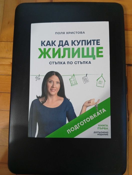 "Как да купите ЖИЛИЩЕ" - Стъпка по Стъпка! Подготовката!(Поля Христова)-Нова!