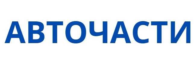 Рекламни/ обозначителни  надписи от самозалепващо се PVC фолио