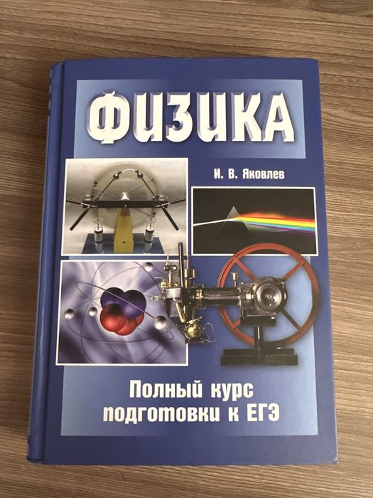 учебник по Физике И. В. Яковлева