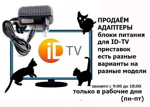 адаптеры блоки питания для ID-TV на разные модели ТВ приставок есть