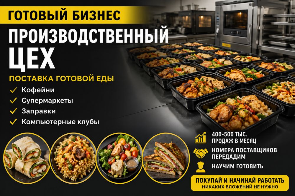 Продам готовый Бизнес - Производственный цех