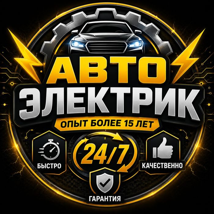 Услуги автоэлектрика