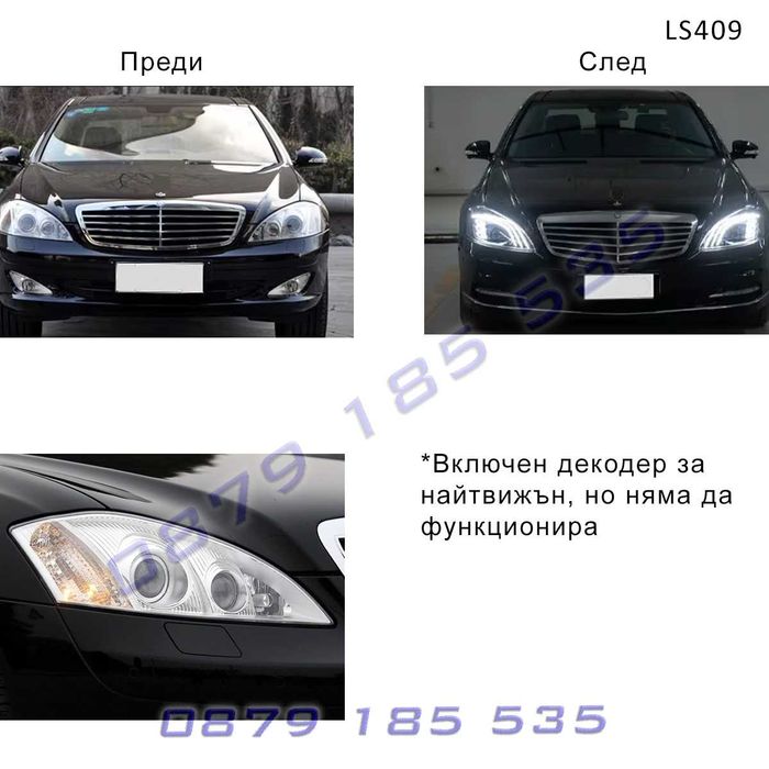 Тунинг LED фарове Mercedes S W221 нова визия мерцедес с класа лед