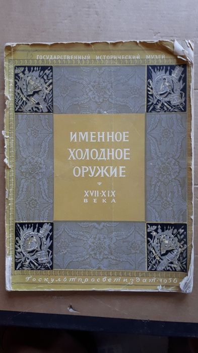 Историческая книга "Именное и художественное холодное оружие XVII-XIXв