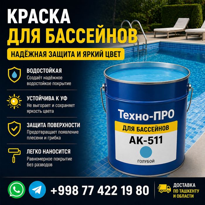 Дорожная краска и краска для Бассейна