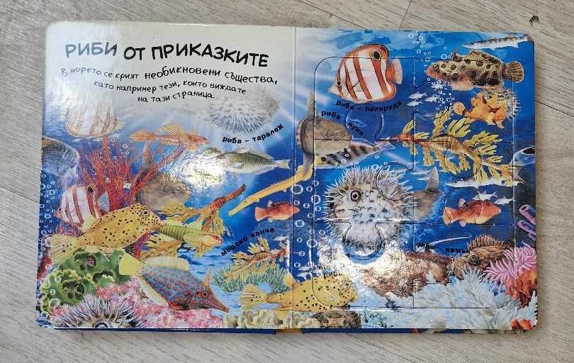 Детска книга - пъзел  "Животните в морето"