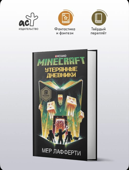 Книга minecraft утернянные дневники