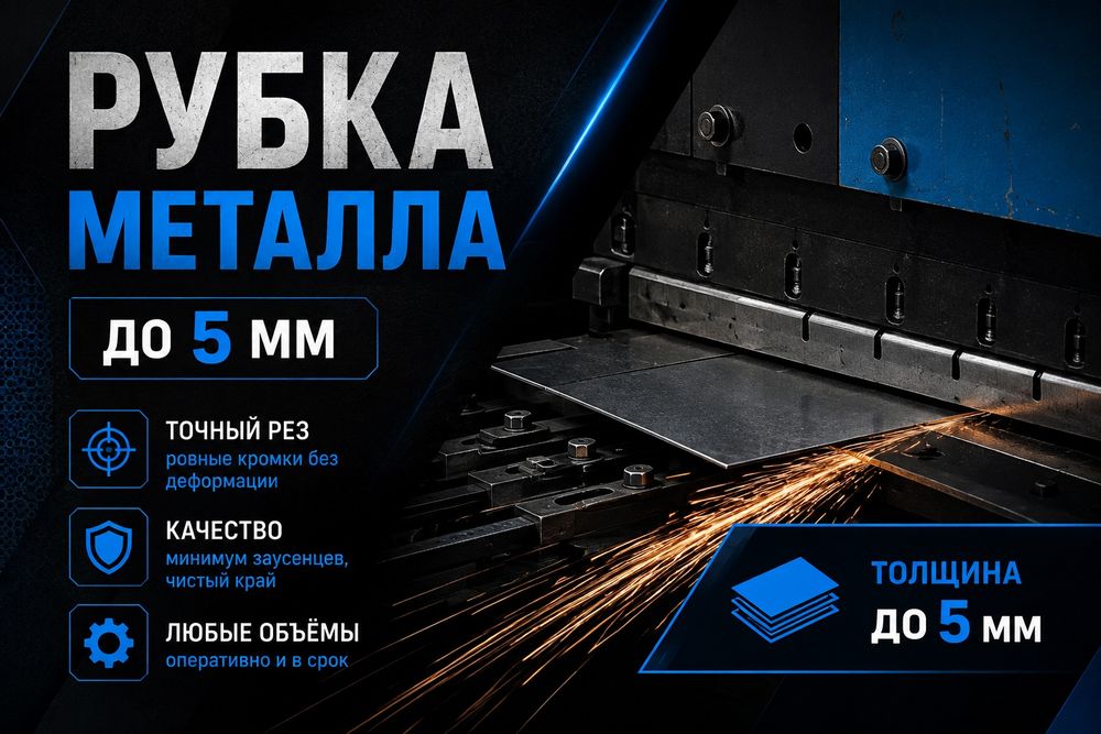 Рубка и гибка металла
