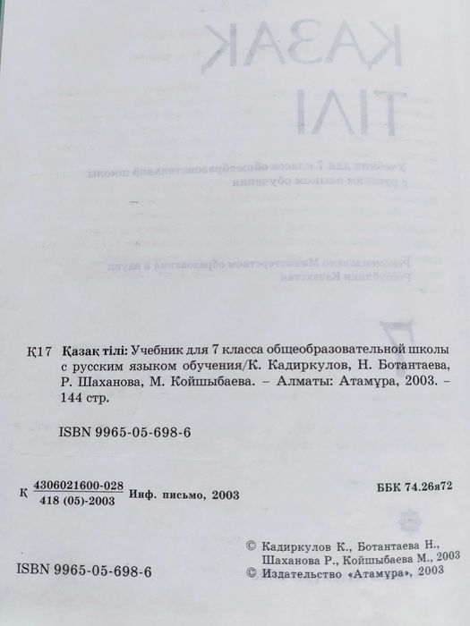 Учебник "Қазақ тілі" для 7 класса