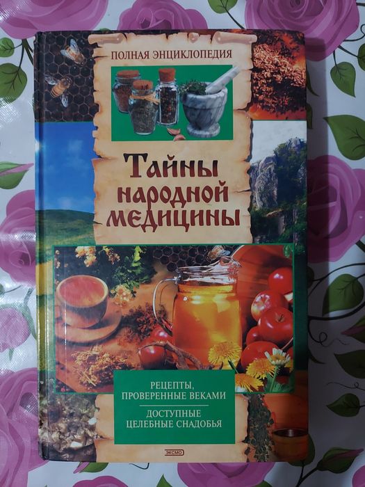 Книги народной медицины.