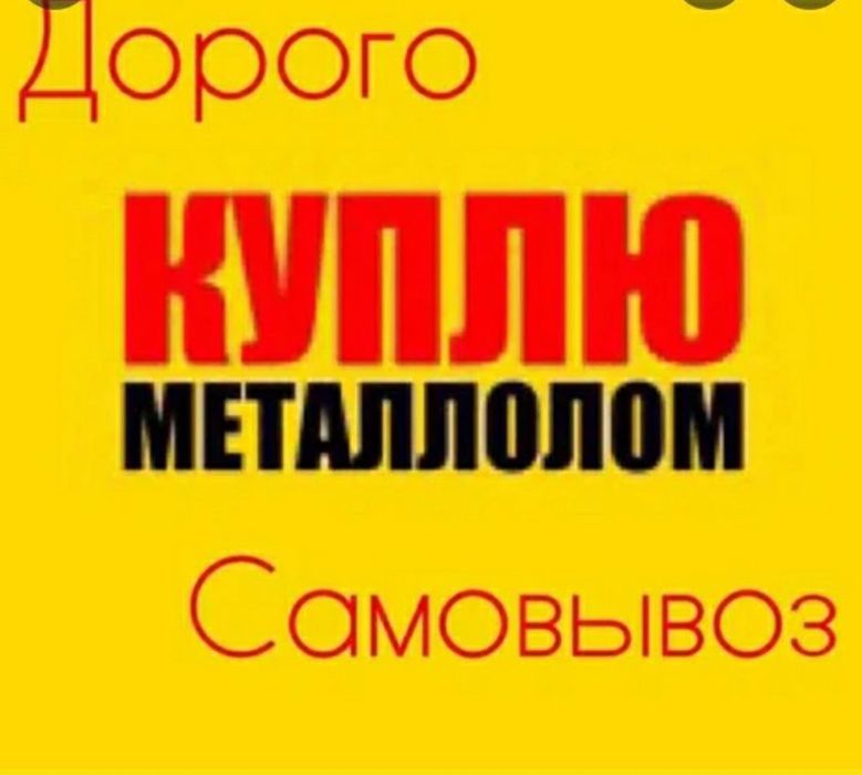 Прием металла самовывоз