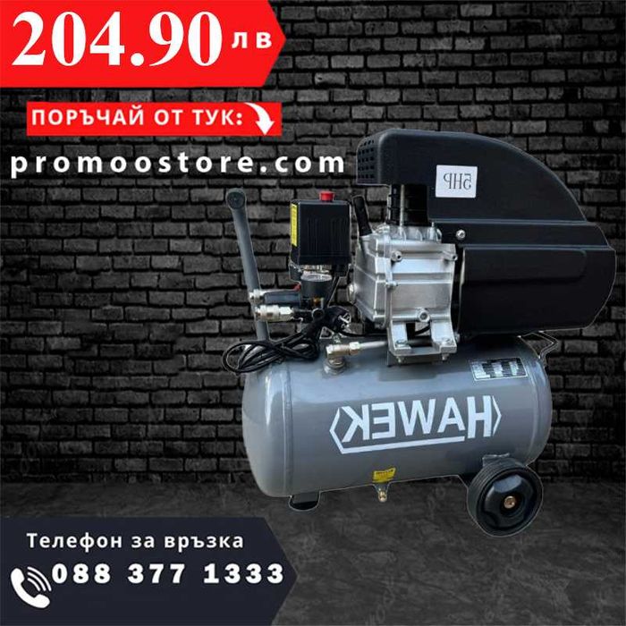 НЕМСКИ Компресор За Въздух 25 Литра HAWEK HW-3010 + Подарък ЛЕД ФЕНЕР