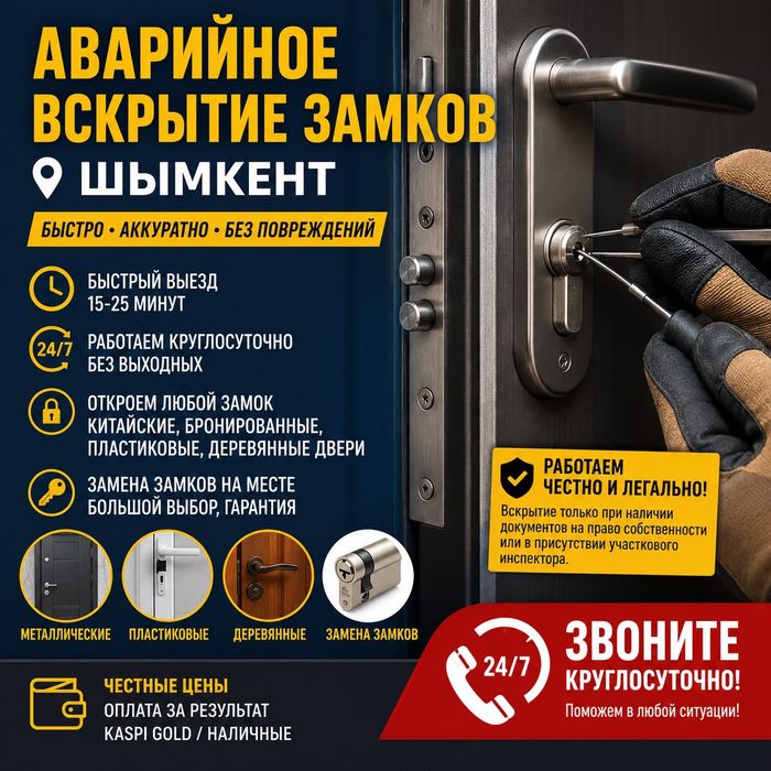 Открыть дверь, Есік ашу,вскрытие двери,взлом замка,Круглосуточно 24/7