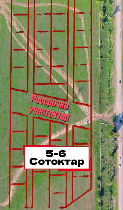 Тұрар ауылынан рассрочка жерлер