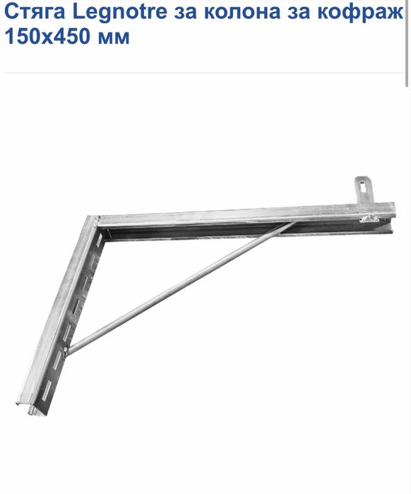 Стяги за колона  за кофраж  150х450 мм LEGNOTRE