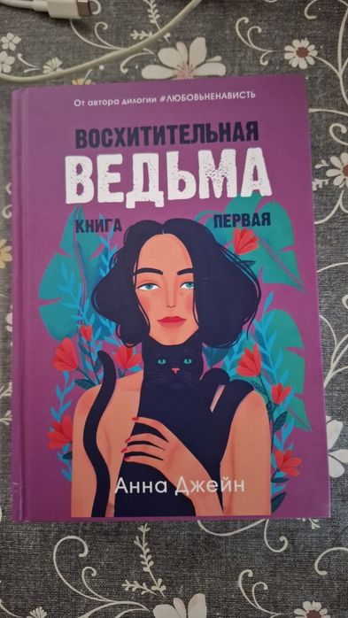 Книга "Восхитительная ведьма".