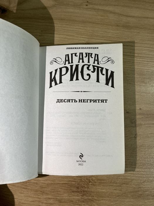 Книга «Десять Негритят» от Агата Кристи
