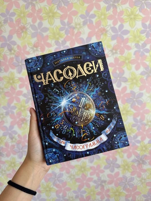 Книги "Часодеи".