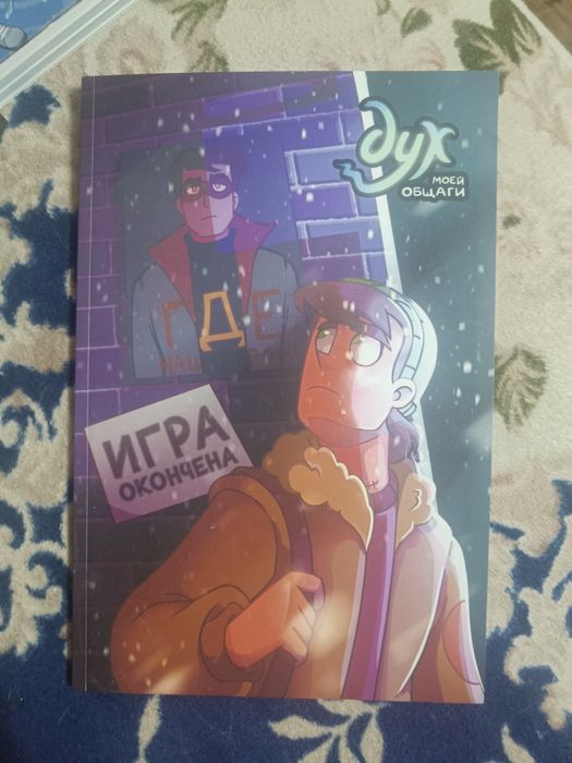 комикс дух моей общаги "игра окончена"