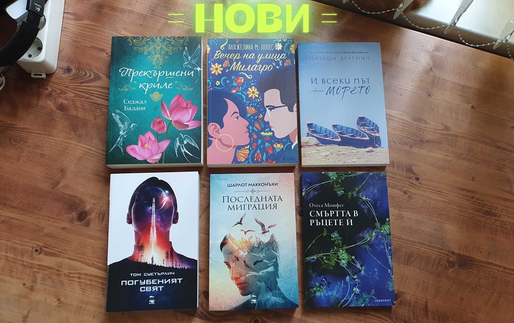 Романи - Любовни, криминални и др.