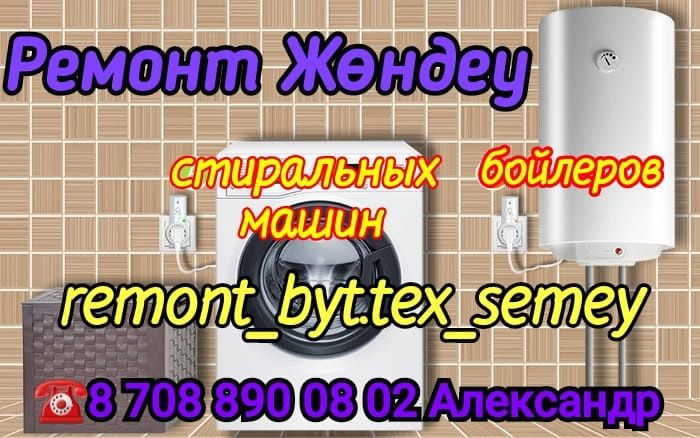 Ремонт бытовой техники Семей убедительная просьба звонить до 19:00