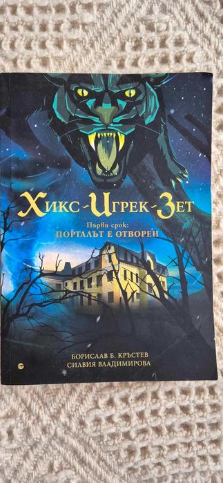 Хикс, Игрек, Зет. Първи срок: Порталът е отворен