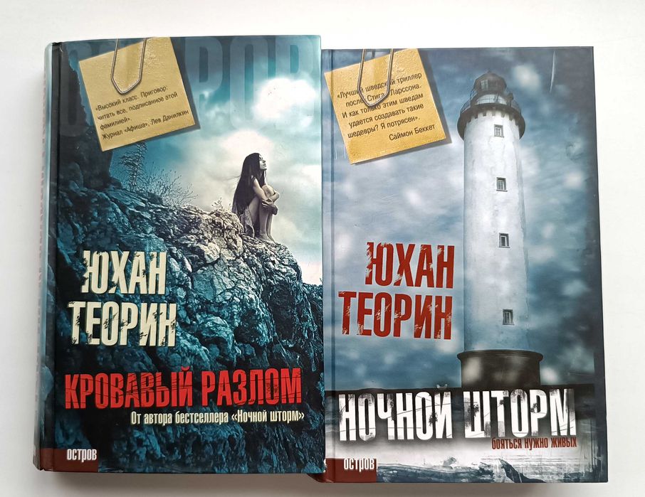 Юхан Теорин. Скандинавский детектив.