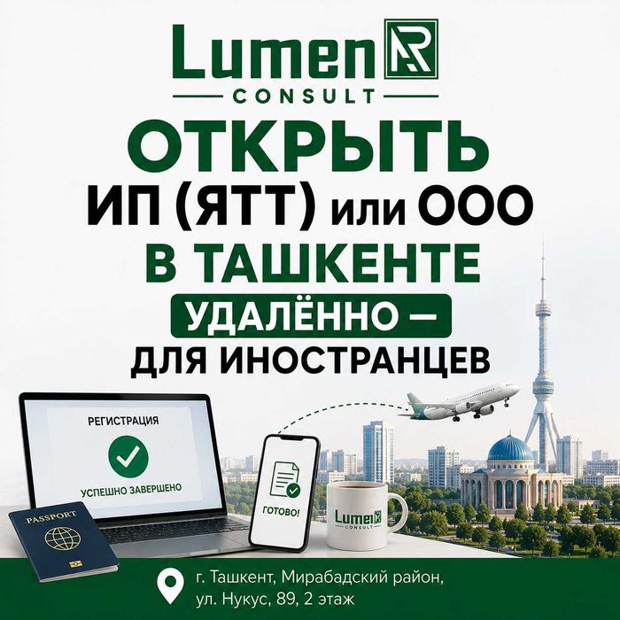 Открыть ИП (ЯТТ) или ООО в Ташкенте удалённо — для иностранцев