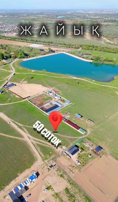 Жайық ауылынан 50 соток