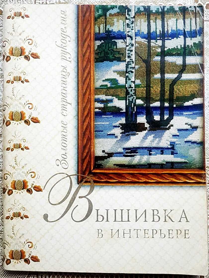 Книга "Вышивка в интерьере": 30 000 сум - Книги / журналы Ташкент на Olx