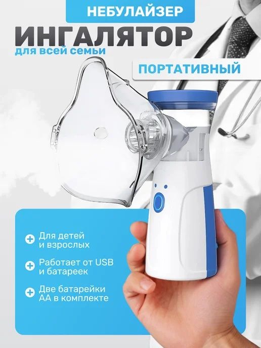 Мини  ингалятор для детей и взрослых. 80 тысяч .