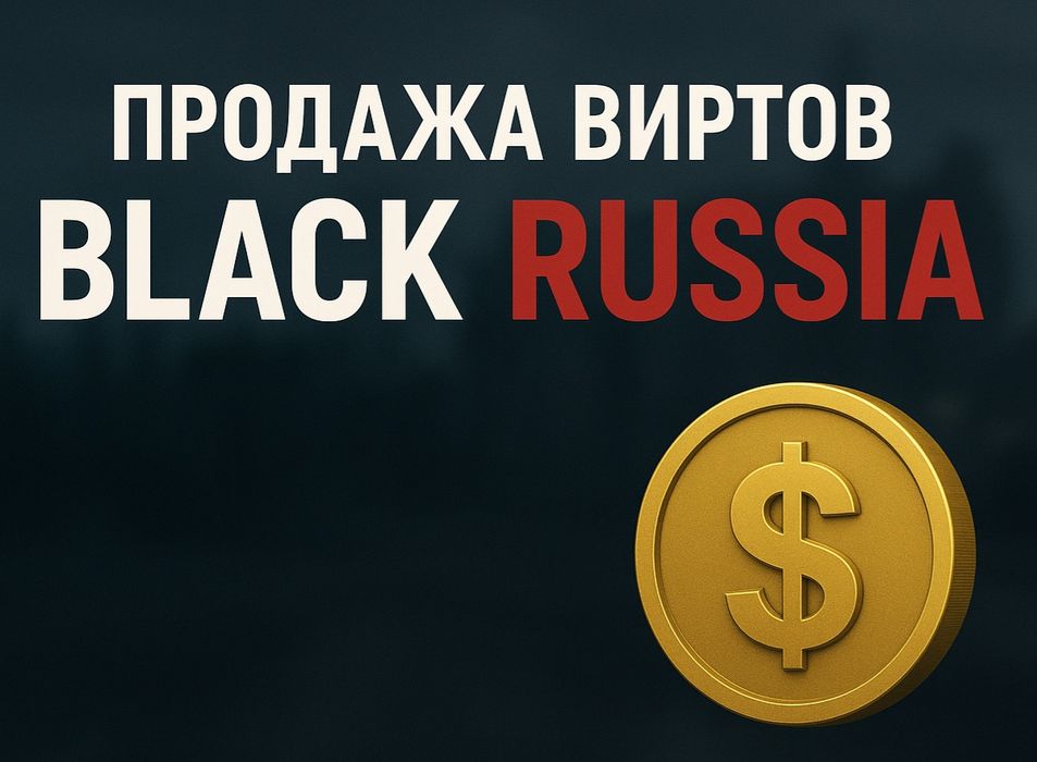 Продажа виртов Black Russia/Блек Раша