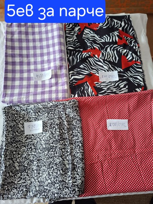 Вълнени  ,памучни  платове нови