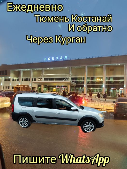 Тюмень Курган Костанай и обратно