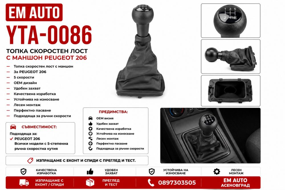 Топка скоростен лост с маншон Peugeot 206 / Пежо 206