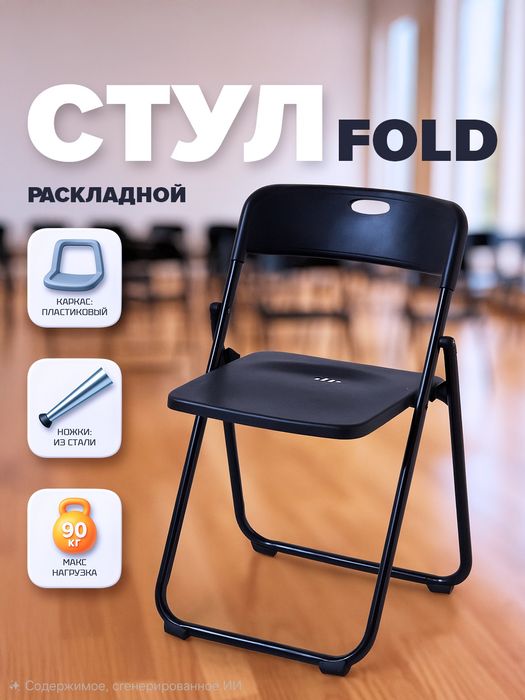 Стул складной перечисление есть