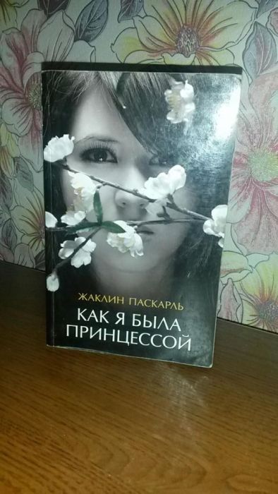 Книга "Как я была принцессой"