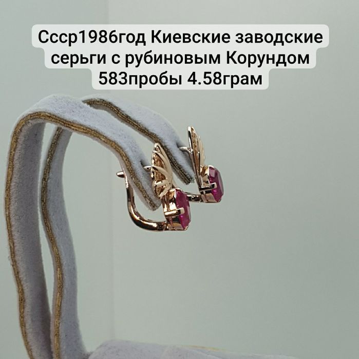 Ссср1986год Киевские заводские серьги с рубиновым Корундом 583пробы 4.