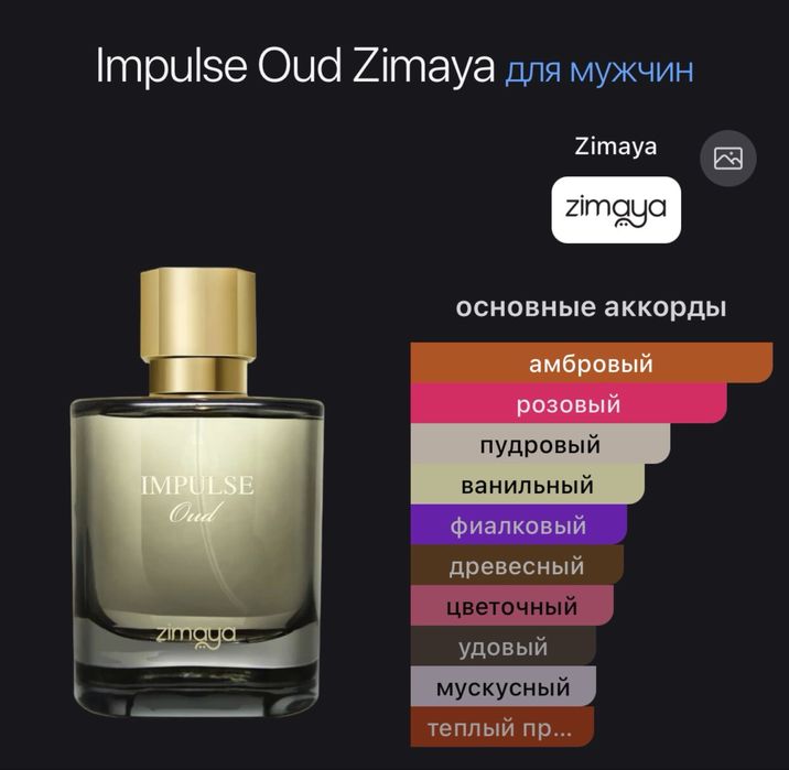 Продам парфюм Zimaya