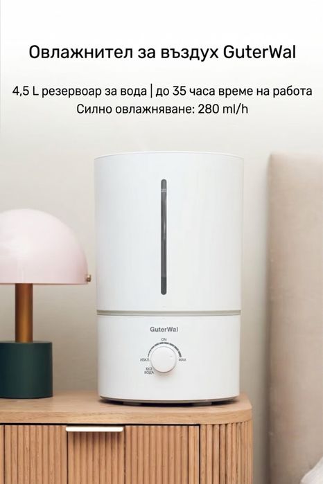 Ултразвуков овлажнител за въздух 4.5L и аромат дифузер