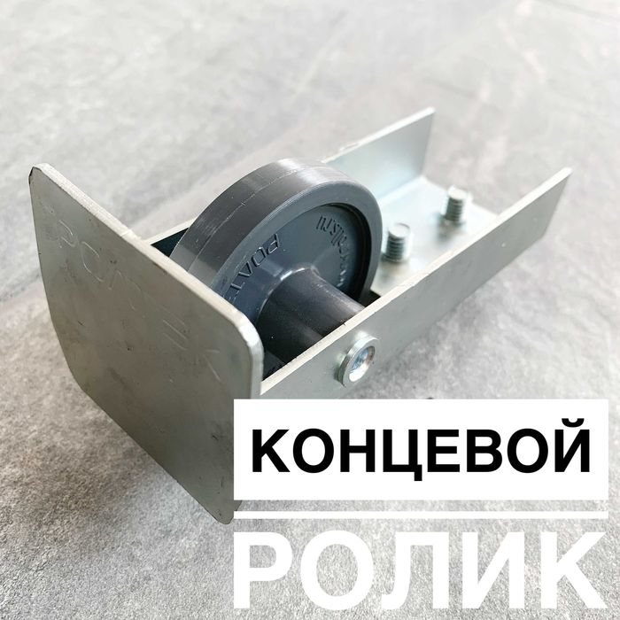 Комплектующие для откатных ворот