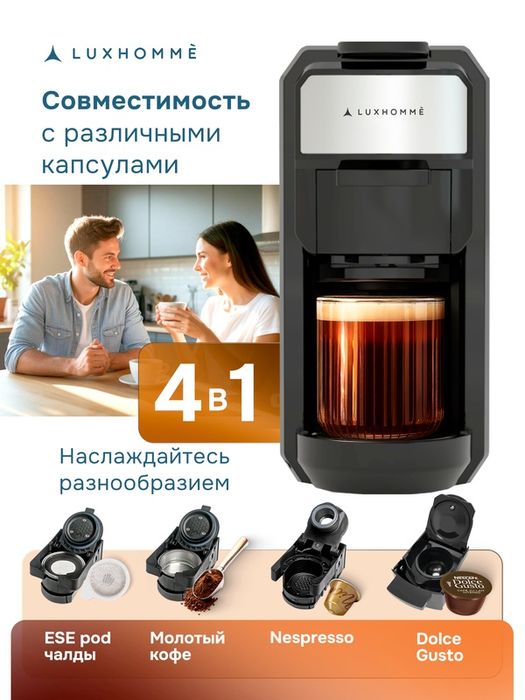 Кофемашина капсульная 4 в 1, Luxhommè CoffeeMaker Classic, Nespresso,