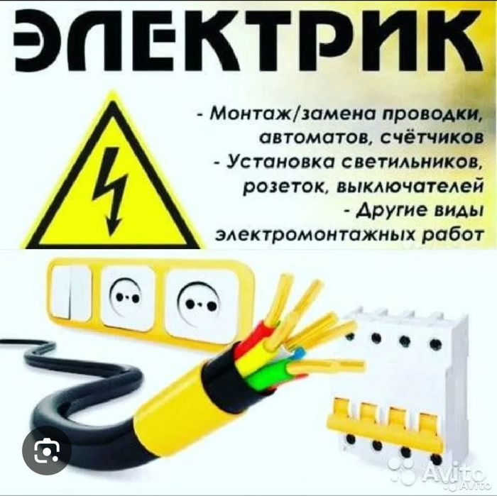 Электрик  услуги