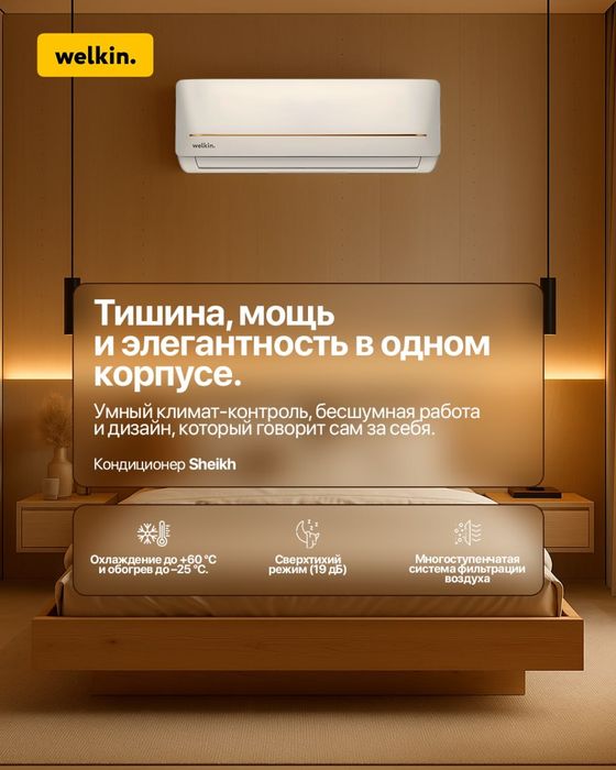Welkin Sheikh 12 — надежный кондиционер для дома и офиса