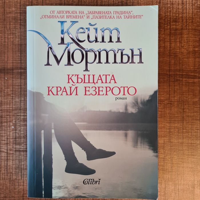 Къщата край езерото - Кейт Мортън