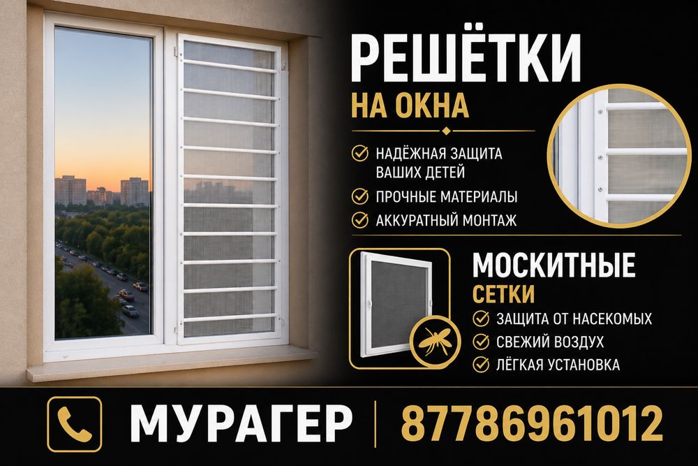Москитные сетки Решетки Астана