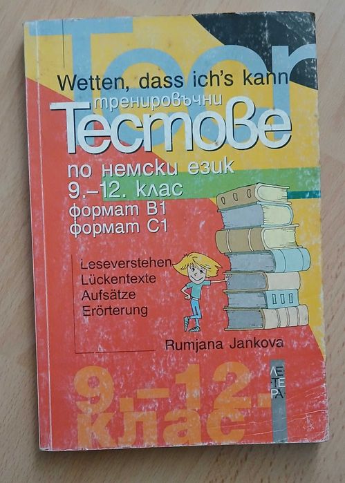 Немски език  - учебници и помагала