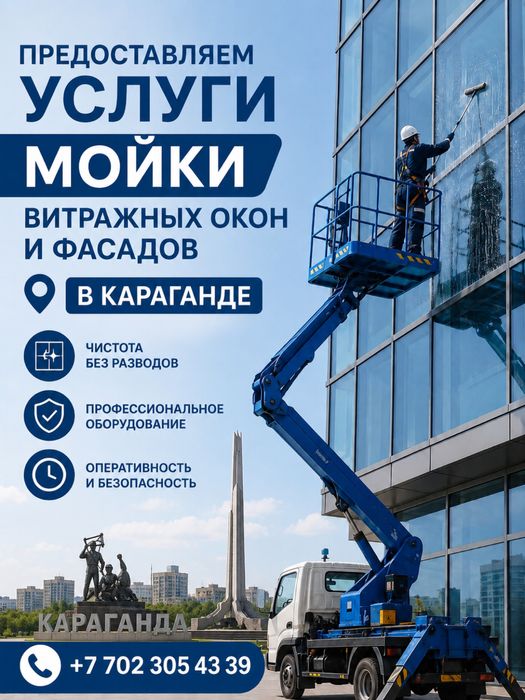 Мойка фасадов витражей без разводов Караганда | Официально ИП