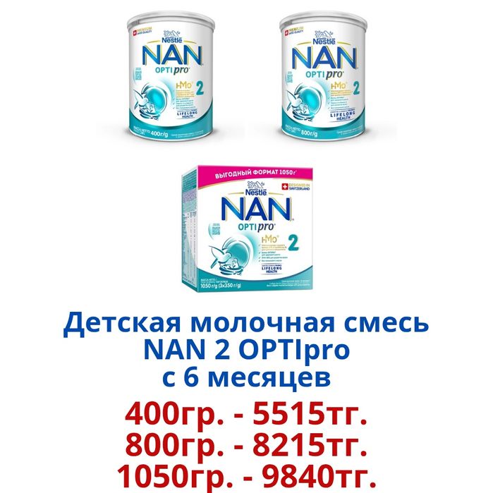 "NAN Optipro" Детская молочная смесь.