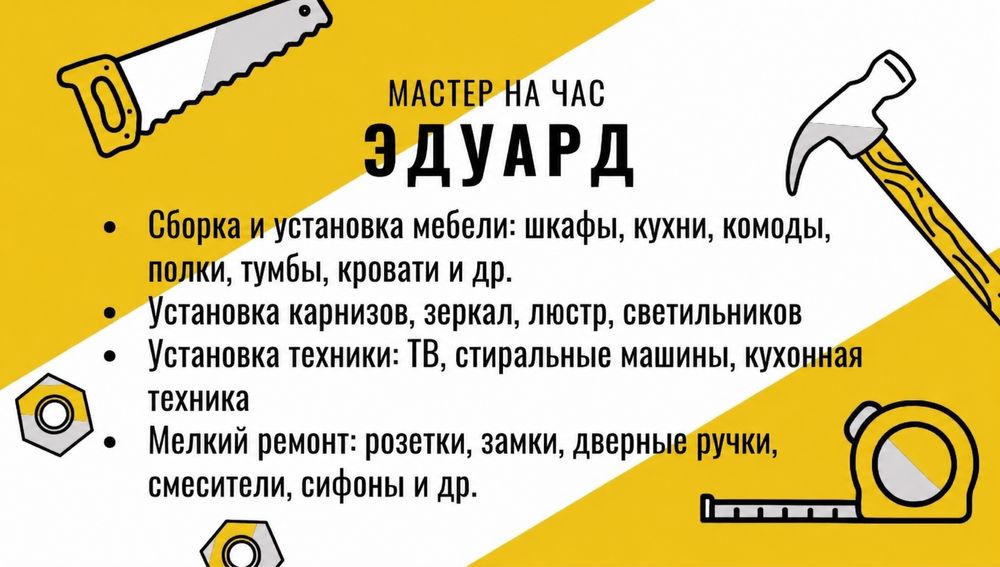 Мастер на час / муж на час